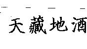 天藏地酒