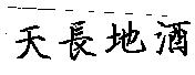天長地酒