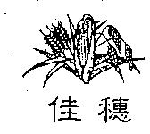 佳穗及圖