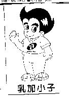 乳加小子及圖 77 SEVEN SEVEN