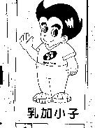 乳加小子 77 SEVEN SEVEN