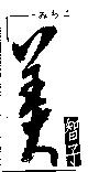 美智子みちこ