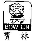 寶林 BOW LIN 及圖