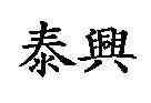 泰興