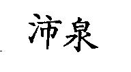 沛泉
