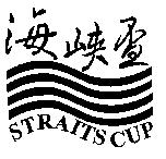 海峽盃 STRAITS CUP 及圖