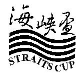 海峽盃 STRAITS CUP 及圖