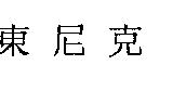 東尼克