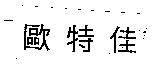 歐特佳