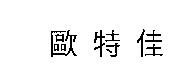 歐特佳