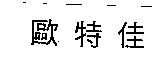 歐特佳