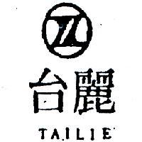 台麗及圖 TAILEE 