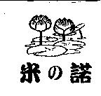 米の諾及圖