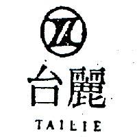 台麗及圖 TAILIE 