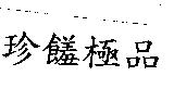 珍饈極品