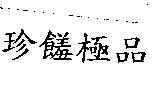 珍饈極品