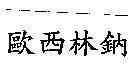 歐西林鈉