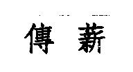傳薪