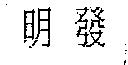 明發