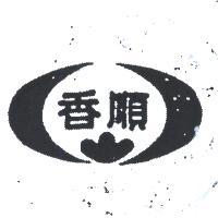 順香及圖