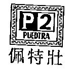 佩特壯 PUEDTRA 及 P2 圖