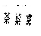 茶葉黨