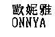 歐妮雅 ONNYA
