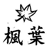 楓葉及圖