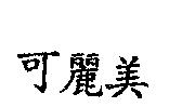 可麗美