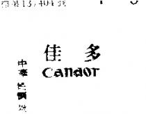 佳多 CANDOR 