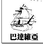巴達維亞及圖