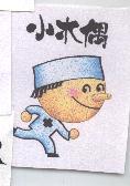 小木偶及圖