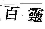 百靈