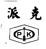 派克及圖