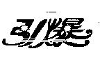 引爆