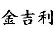 金吉利