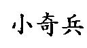 小奇兵