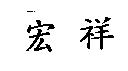 宏祥