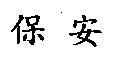保安