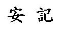 安記