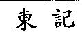 東記