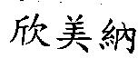 欣美納