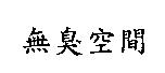 無臭空間