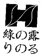 綠の露及圖リのゐ
