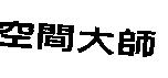 空間大師