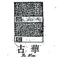 古華及圖