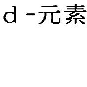 d-元素