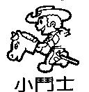 小鬥士及圖