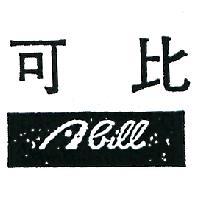 可比 ABILL 
