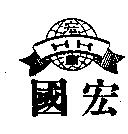 宏國及圖 HK